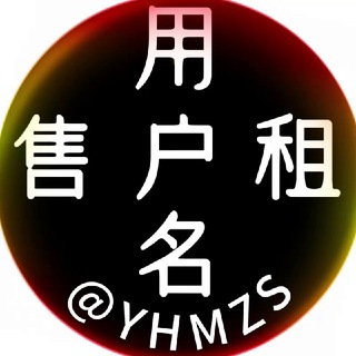 用户名 租售 @yhmZS🉑租🉑售