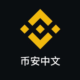 币安官方中文群🅥