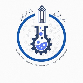 انجمن علمی دانشجویی شیمی دانشگاه گنبد کاووس