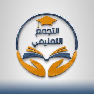 التجمع التعليمي || قناة pdf (ادبي)