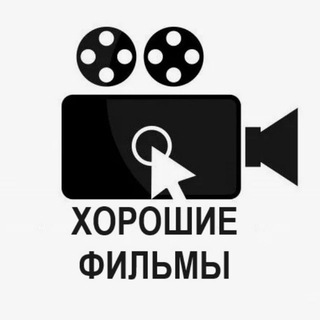 ХОРОШИЕ ФИЛЬМЫ