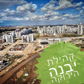 יבנה הירוקה - עדכונים