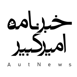 ارتباط با خبرنامه امیرکبیر