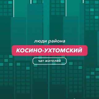 Косино-Ухтомский | чат района