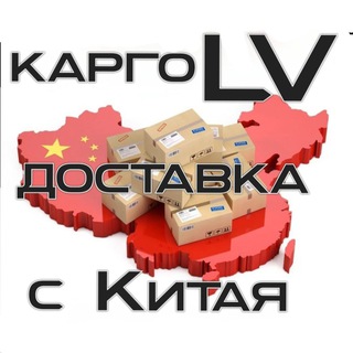 Доставка с Китая LV (карго, белый ввоз)