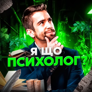 Я що, психолог?