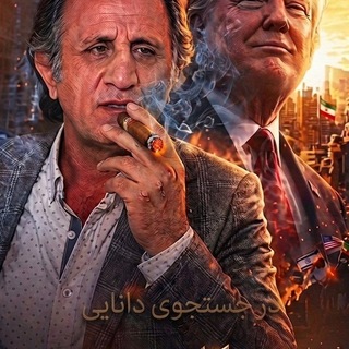 در جستجوی دانایی