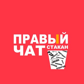 Чат стакана ™️