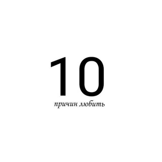 бот "10 причин любить"