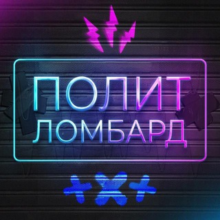 Редакция ПолитЛомбард