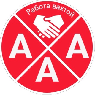 Работа вахтой «ААА+»