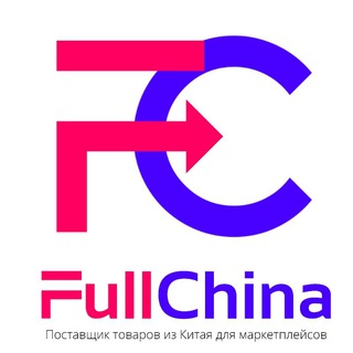 FullChina Грузоперевозки Карго из Китая