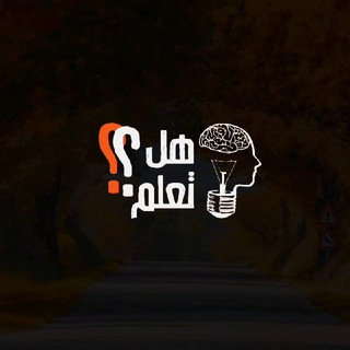 E-Learning | هل تعلم؟