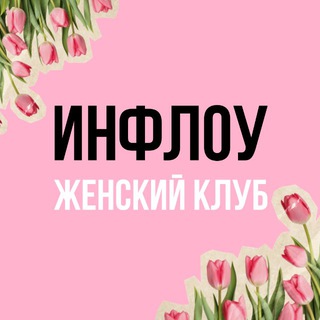 Женский клуб INFLOW