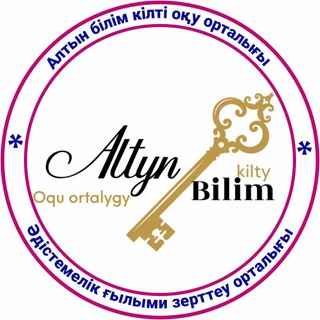 "АЛТЫН БІЛІМ КІЛТІ" әдістемелік ғылыми зерттеу орталығы