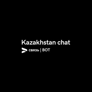 Kazakhstan Chat | Связь