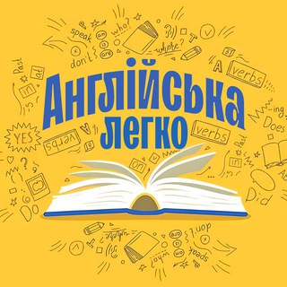 Англійська легко!