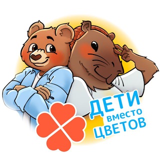 Дети Вместо Цветов | БФ Алёша