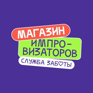 Служба заботы Магазин Импровизаторов