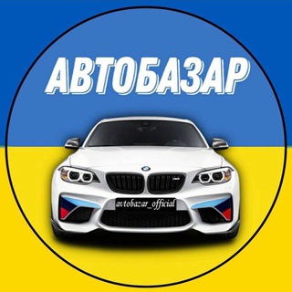 Aвто Продаж | Авто Базар 🇺🇦