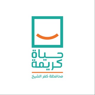 مؤسسة حياة كريمة بكفرالشيخ
