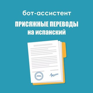 Присяжный перевод на испанский