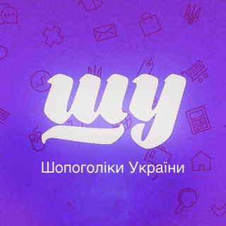 ШУ🇺🇦Шопоголіки України