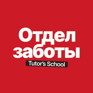 👩🏼‍🎓 Отдел заботы | Tutors School