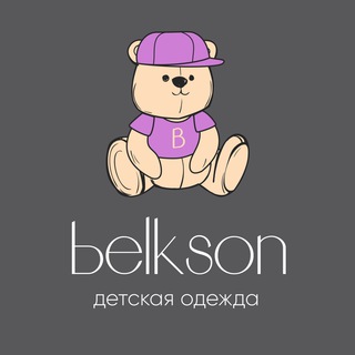BЕLKSON 💜 Детская одежда