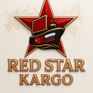 Карго RedStar | Доставка из Китая | Alipay | 1688