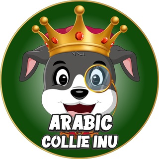 Collie inu: Arabic | العربي