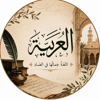 المحادثات العربية الفصحى