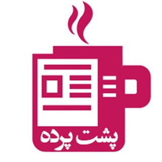 🗣 پشت پرده