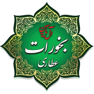 ادمین ۲ عطاری و بخورات آل یاسین