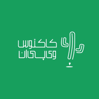🌵 کانال کاکتوس وی‌پی‌ان