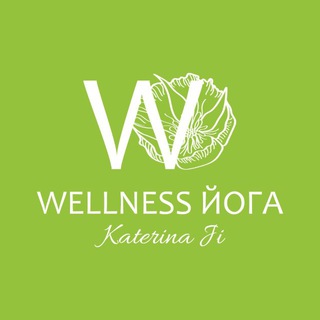 Wellness Йога