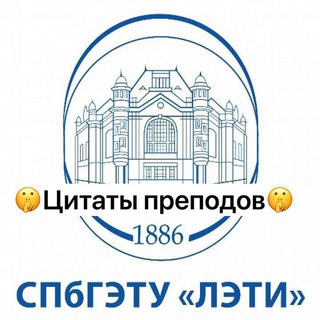 Предложка цитаты преподавателей ЛЭТИ