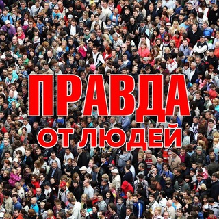 Правда 2022 Chat