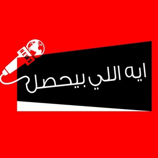 ايه اللي بيحصل؟!