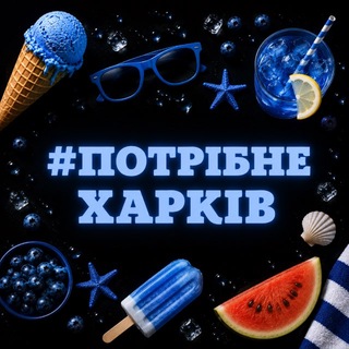 Потрібне. Харків