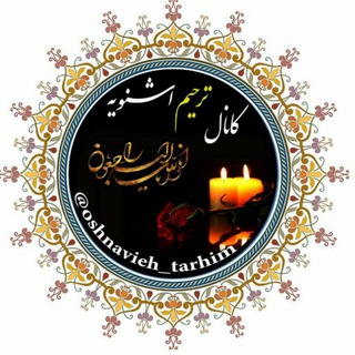 تسلیت پرسەو سەرەخۆشی شنۆ