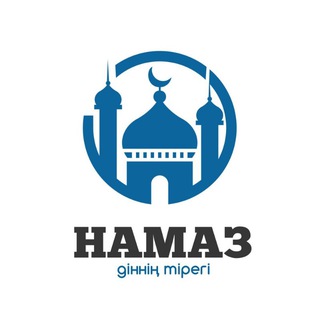 Намаз оқуды үйренейік