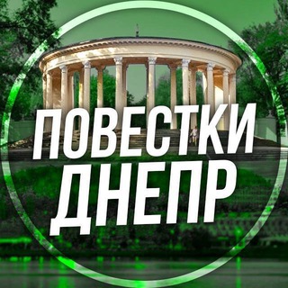 Повістки Дніпро / Повестки Днепр