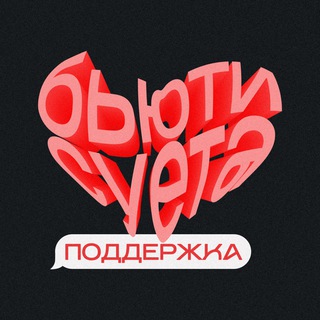 Бьюти суета: поддержка