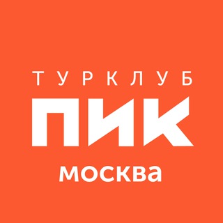 Турклуб ПИК 🚩 Москва - походы на выходные