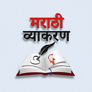 संपूर्ण मराठी व्याकरण (Official)™