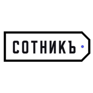СОТНИКЪ