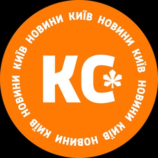 КС: новини Київ
