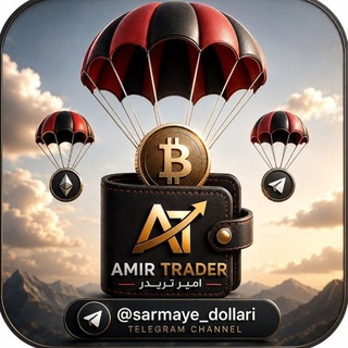 ترید و سیگنال رایگان با امیر تریدر (Amir Trader)