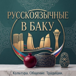 🏖️ Русскоязычные в Баку | 🇷🇺🇦🇿 Общение • Знакомства • Поддержка